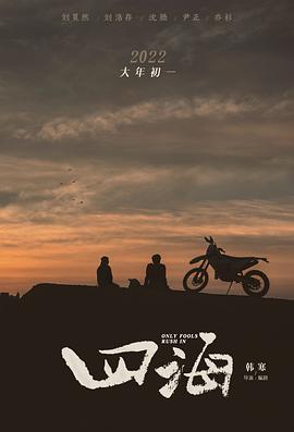 四海免费观看