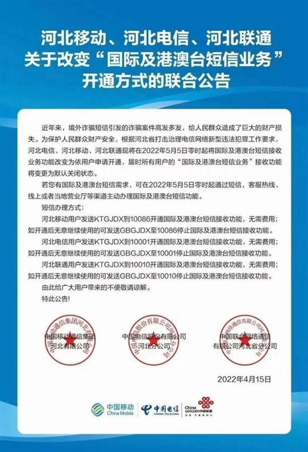 河北、河南默认关闭境外短信！行业人士纷纷点赞
