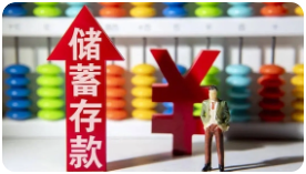 中国居民存款破纪录