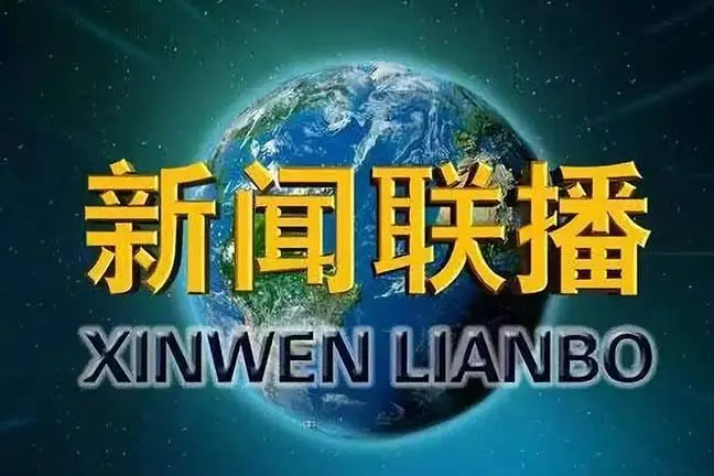 新闻联播