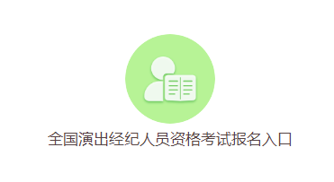 <strong>2023全国演出经纪人考试报名时间及条件</strong>