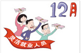灵活就业