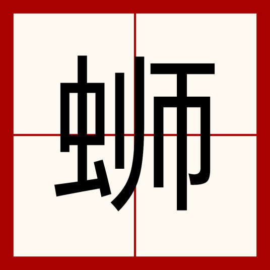 螺蛳粉的蛳正确发音是？
