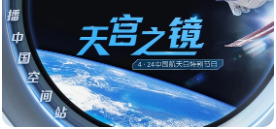 中国航天日