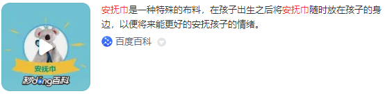安抚巾