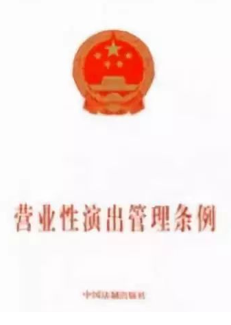 《营业性演出管理条例》