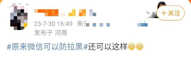 热搜第一！原来微信可以防拉黑，网友炸了