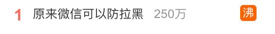 热搜第一！原来微信可以防拉黑，网友炸了