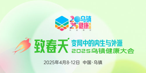 2025乌镇健康大会