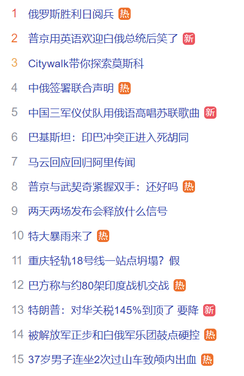 百度热搜快照及百度热搜解读2025年5月9日
